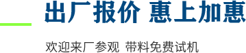 廠家直供，現(xiàn)貨供應(yīng)，來(lái)廠可考察更多機(jī)型