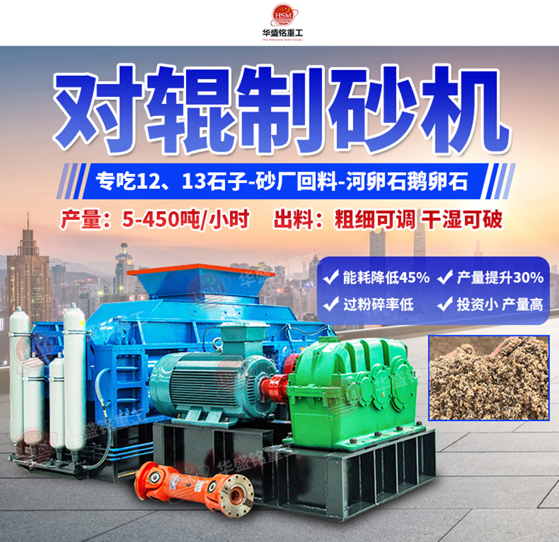 全液壓對輥制砂機