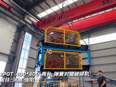 2PGT400*400兩臺(tái)彈簧對輥破碎機(jī)發(fā)往:河南·信陽