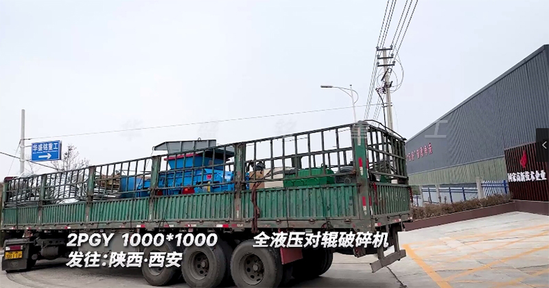 全液壓對輥破碎機(jī)