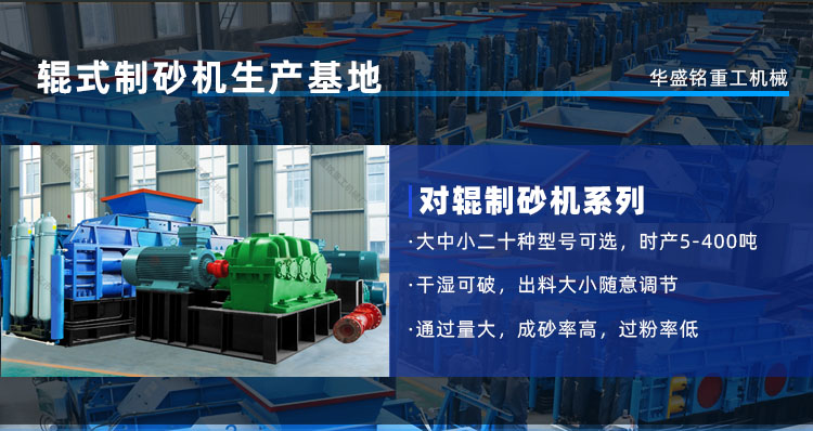 華盛銘對輥制砂機
