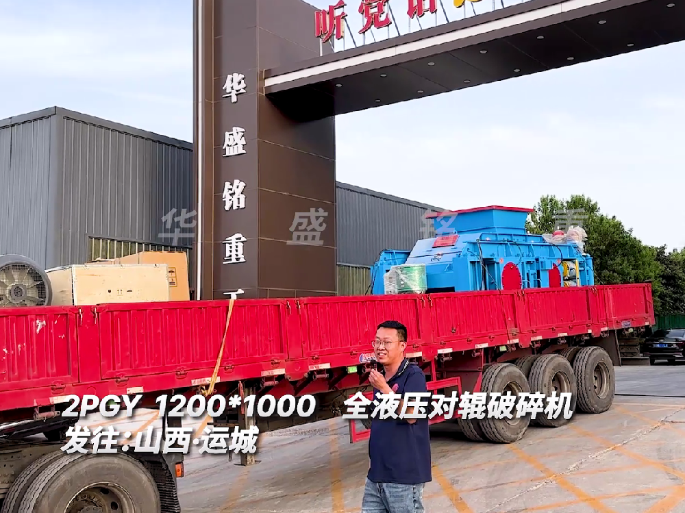 2PGY1200*1000全液壓對輥破碎機發往山西運城
