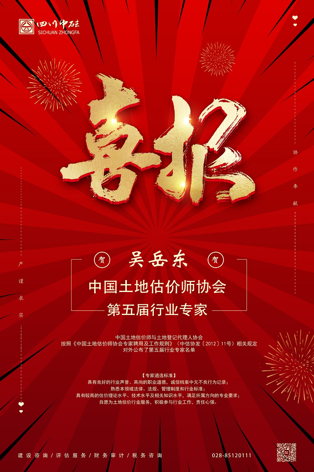 喜報(bào)丨第五屆行業(yè)專(zhuān)家-吳岳東.jpg
