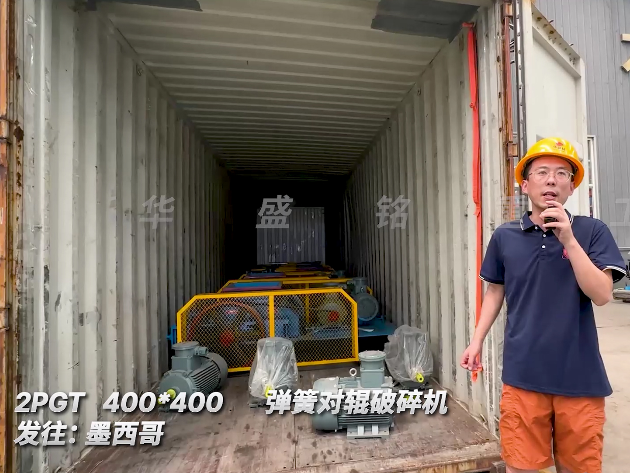 六臺2PGT400*400型對輥破碎機(jī)裝車發(fā)往墨西哥