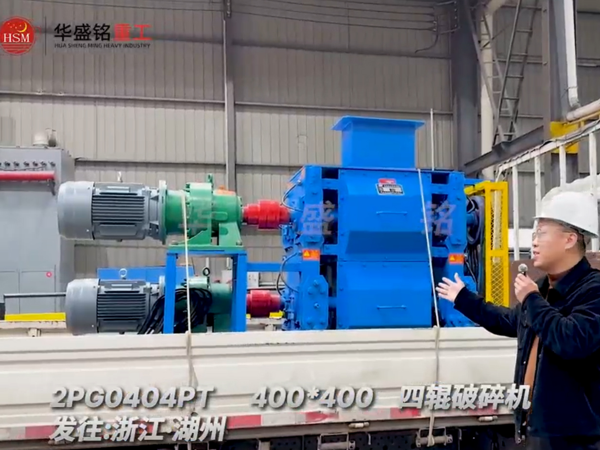 2PG0404PT400x400型四輥破碎機發往浙江湖州