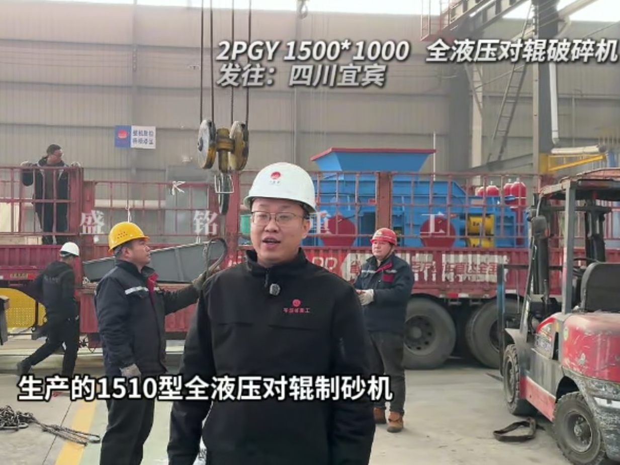 2PGY1500X1000全液壓對輥破碎機發(fā)往四川宜賓
