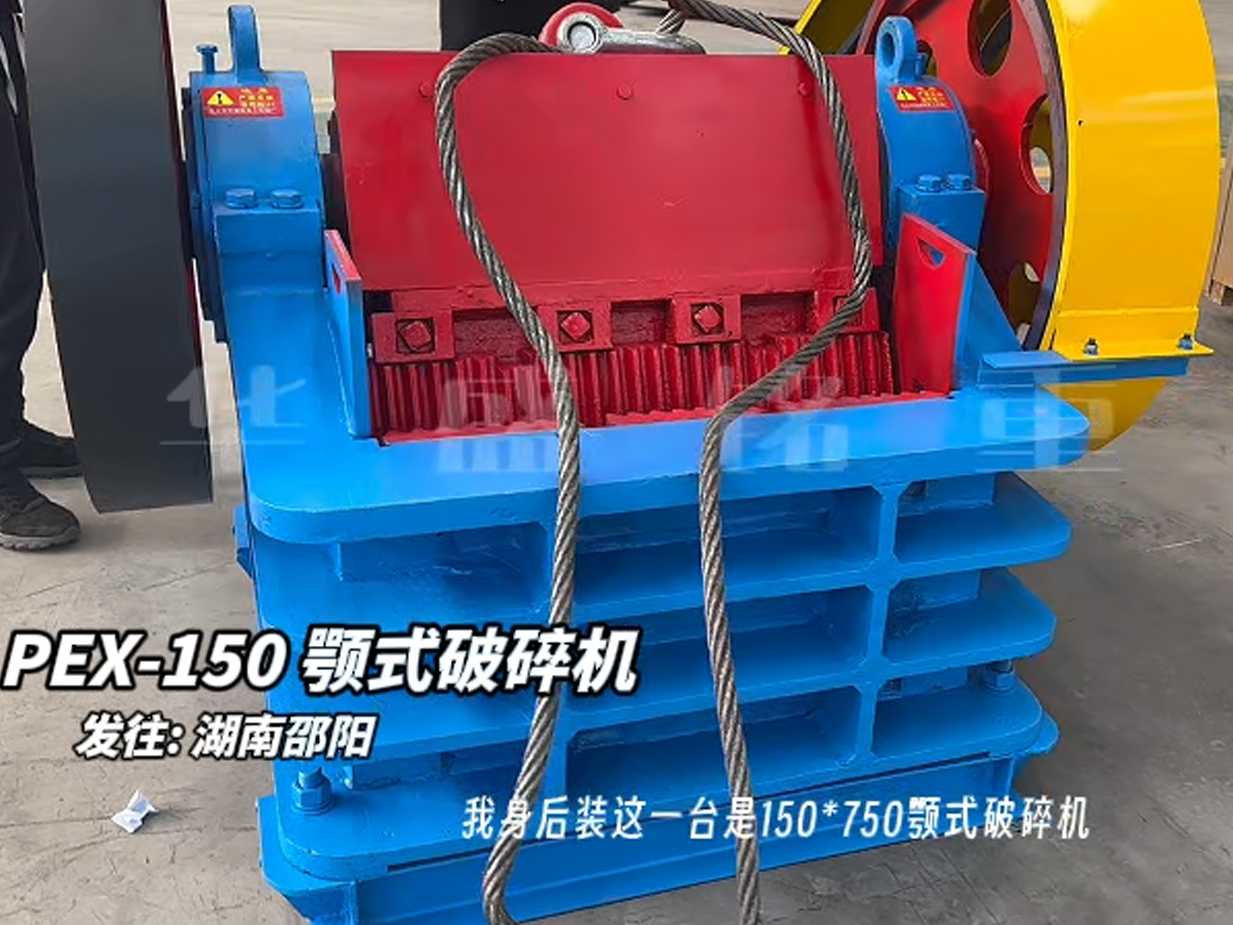 150×750鄂式破碎機發往湖南邵陽