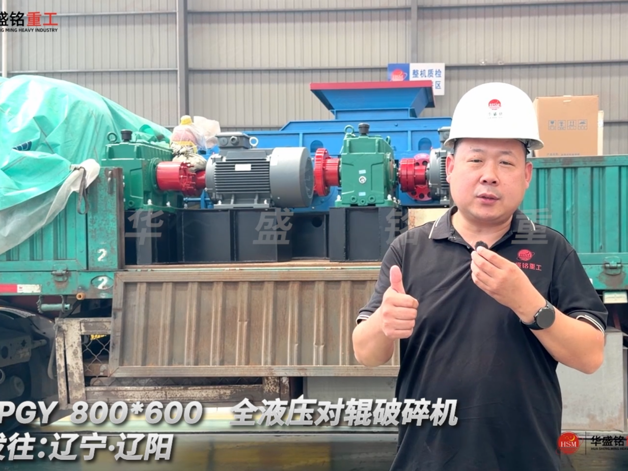 2PGY 800*600全液壓對輥破碎機發往遼寧·沈陽！