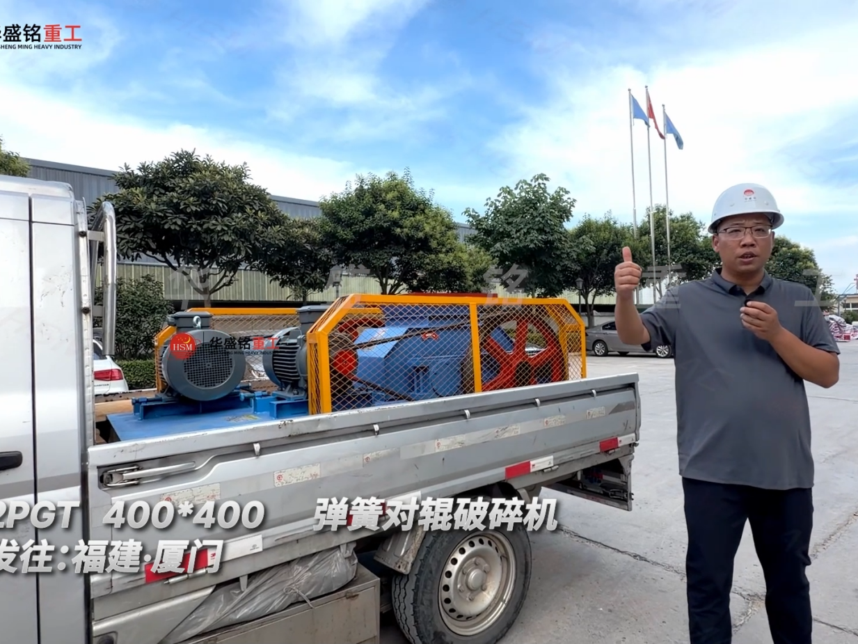 2PGT400*400彈簧對輥破碎機發往福建·廈門！