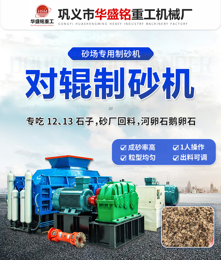 華盛銘-對(duì)輥制砂機(jī)