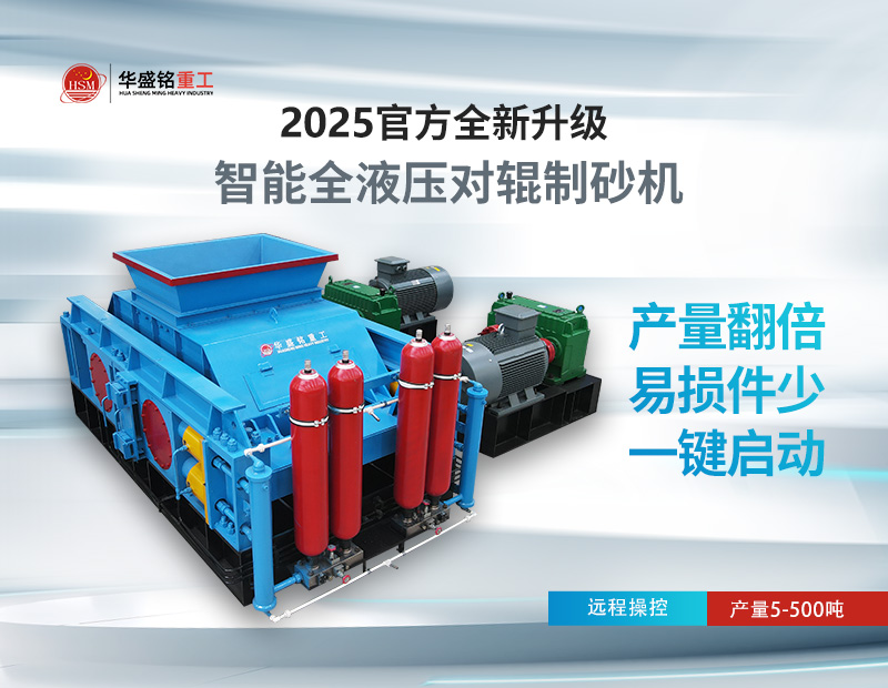 液壓對(duì)輥制砂機(jī) 液壓對(duì)輥制砂機(jī)