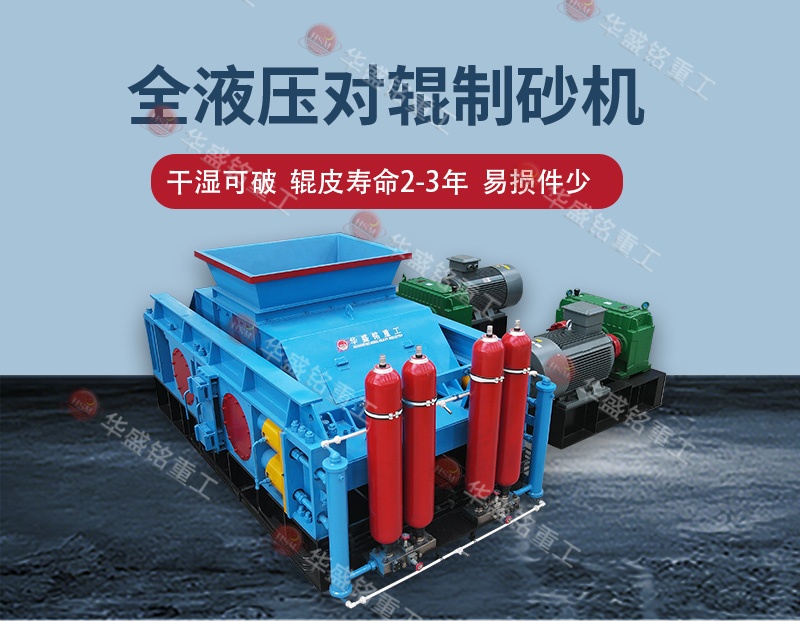 液壓對輥制砂機