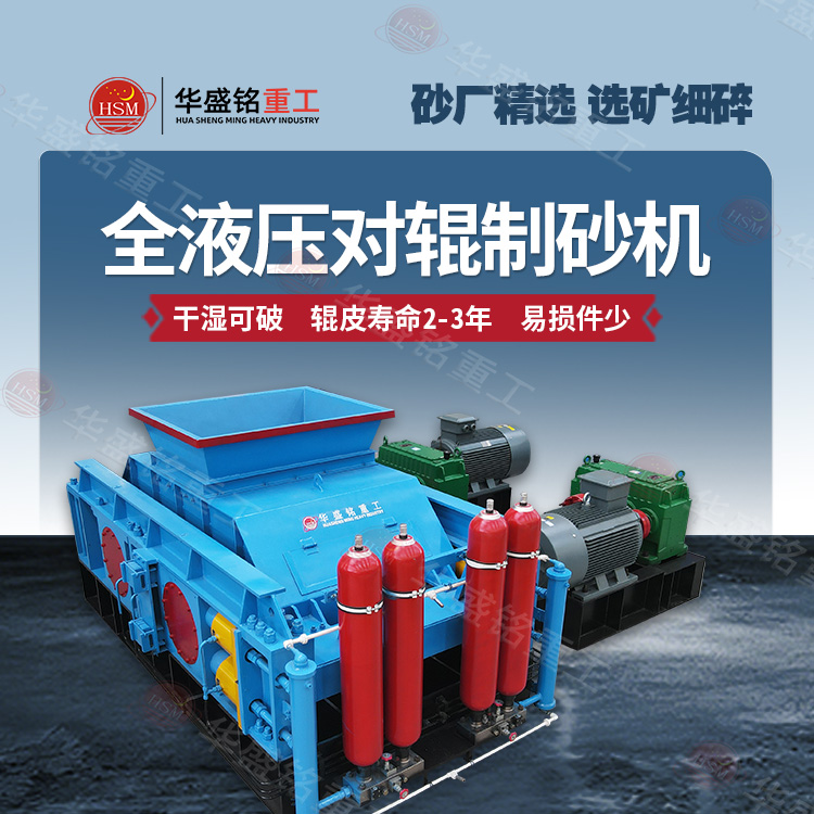 液壓對輥制砂機 液壓對輥制砂機